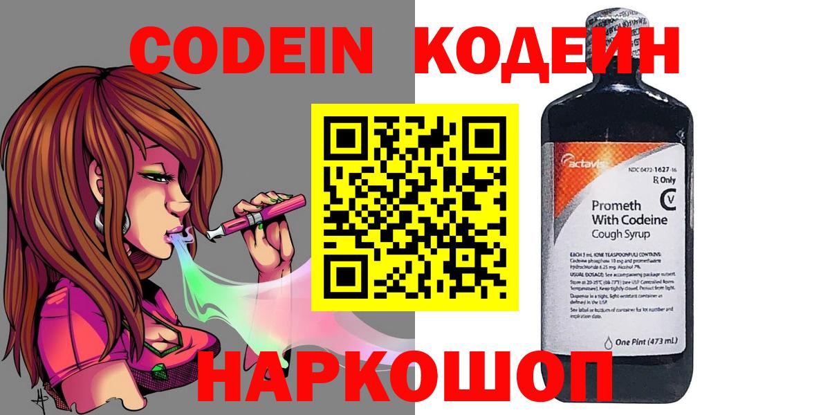Кодеин напиток Lean (лин) Боровичи