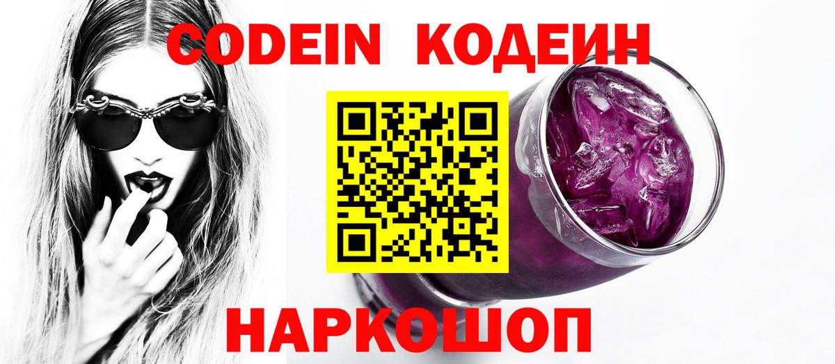 Кодеиновый сироп Lean Purple Drank  Вход с VPN  Боровичи  Codein напиток Lean (лин) 